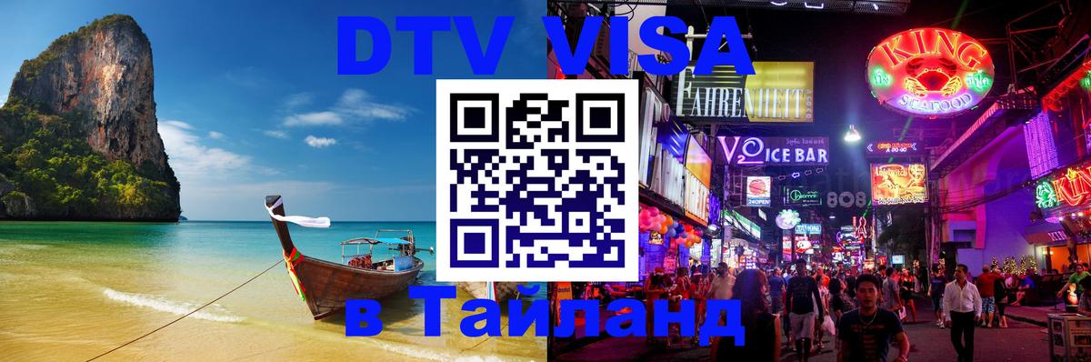 Стоимость и условия DTV визы — оформление в Таиланд под ключ - Исламабад  03.10.2025 