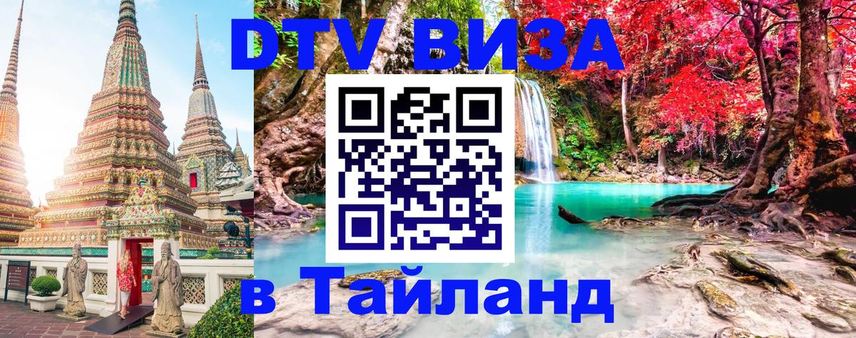 Стоимость и условия DTV визы — оформление в Таиланд под ключ - 