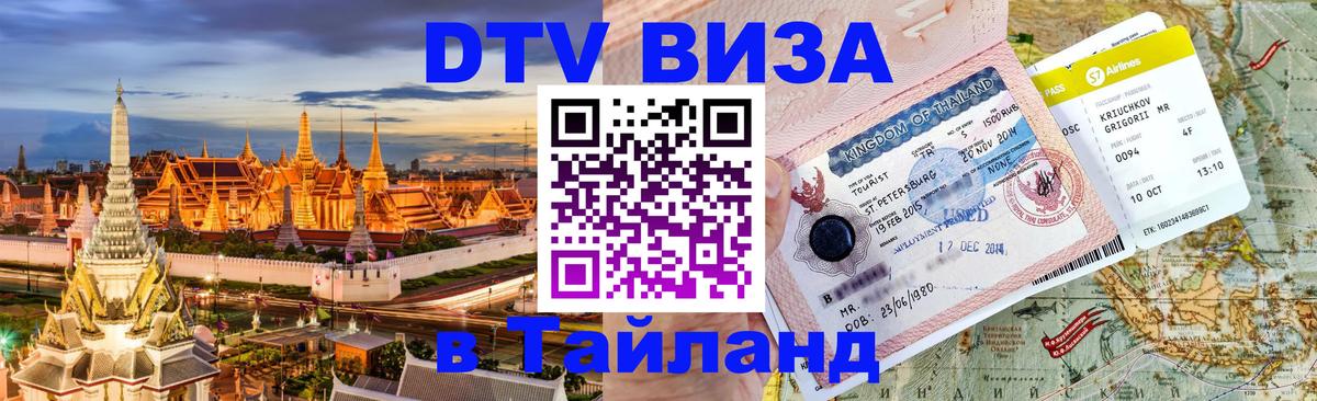 DTV Visa Тайланд купить Исламабад 